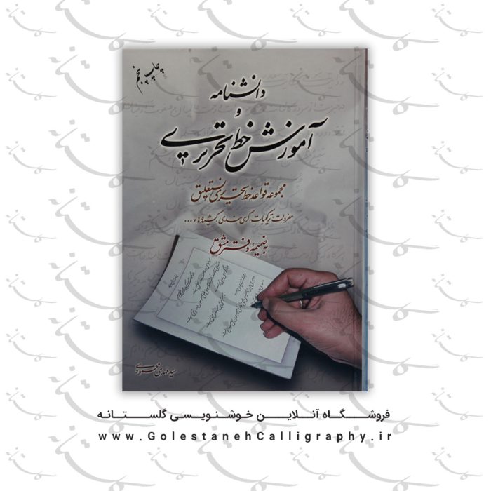 کتاب دانشنامه و آموزش خط تحریری - خوشنویسی گلستانه