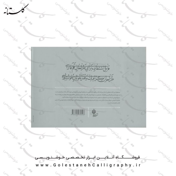فروش کتاب رسم المشق خط نسخ ایرانی در فروشگاه آنلاین خوشنویسی گلستانه