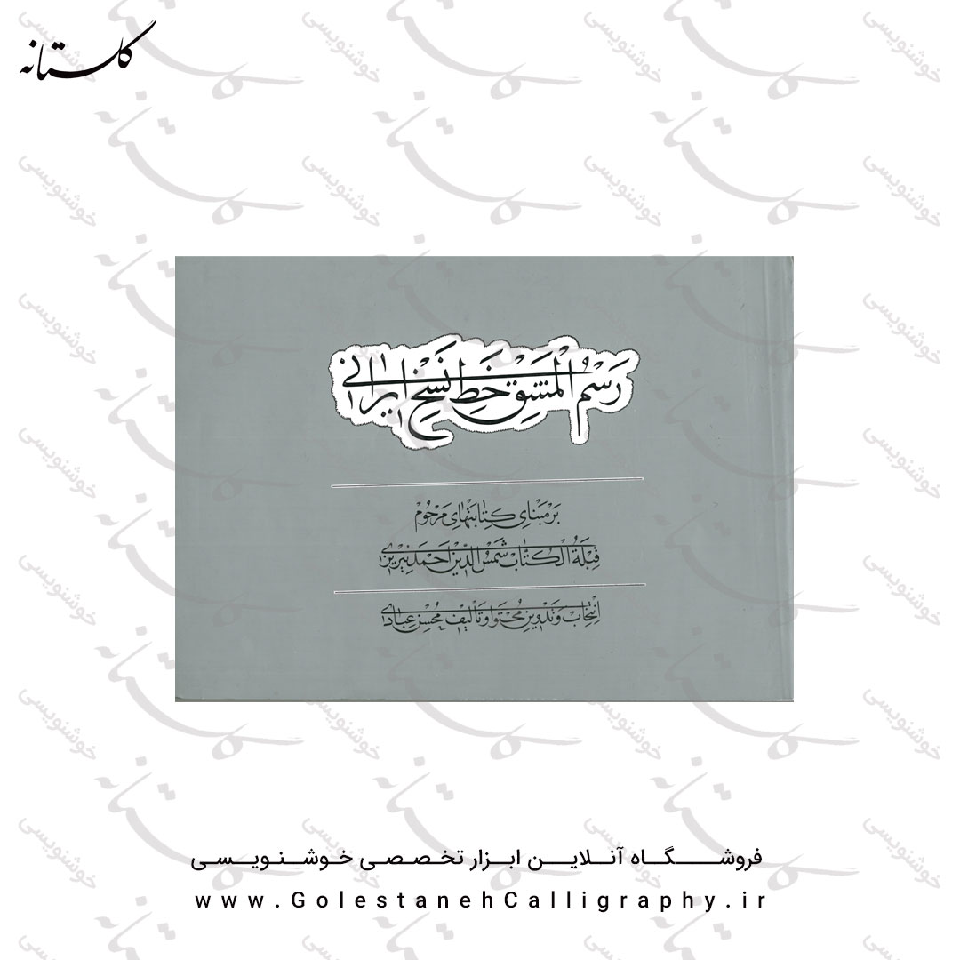 فروش کتاب رسم المشق خط نسخ ایرانی در فروشگاه آنلاین خوشنویسی گلستانه