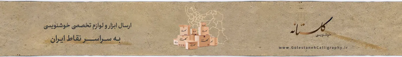 ارسال لوازم تخصصی خوشنویسی به سراسر ایران
